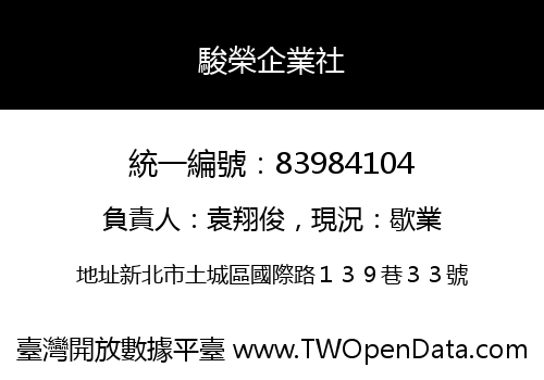 駿榮企業社