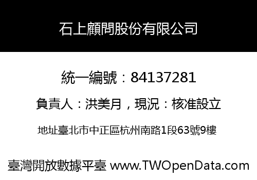 石上顧問股份有限公司