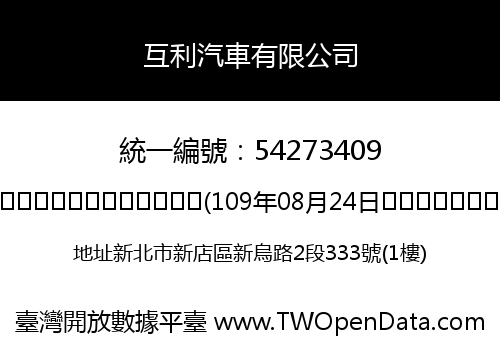 互利汽車有限公司