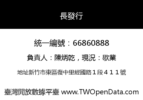 長發行
