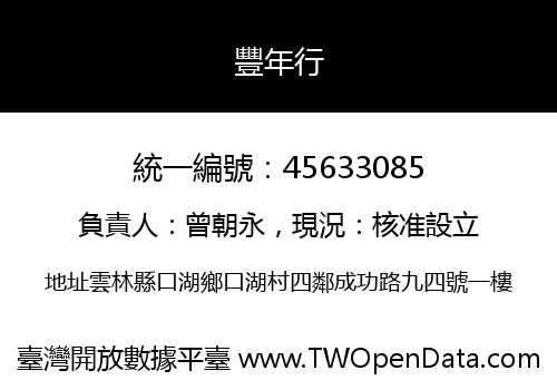 豐年行