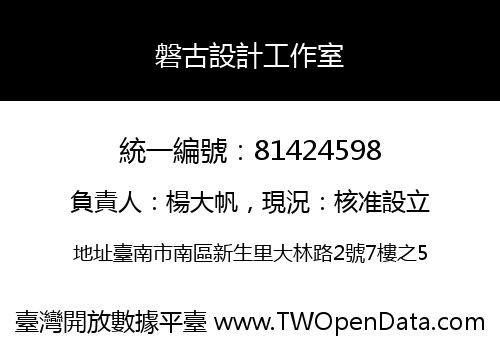 磐古設計工作室
