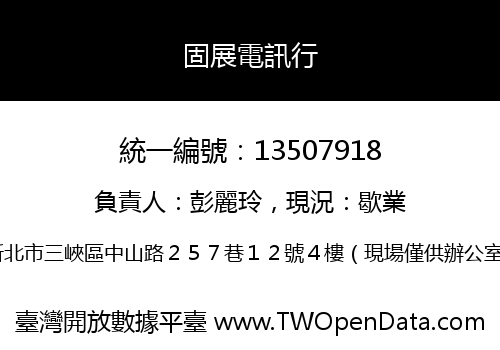 固展電訊行