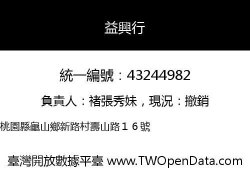 益興行