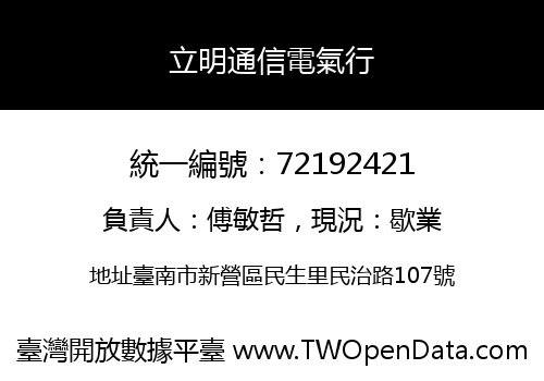 立明通信電氣行