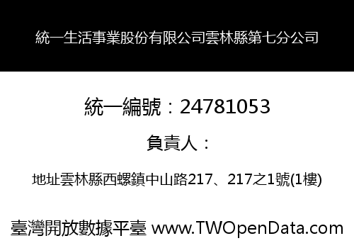 統一生活事業股份有限公司雲林縣第七分公司