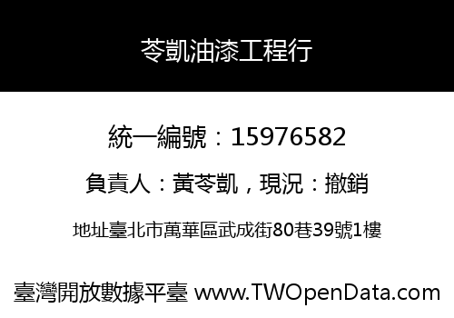 苓凱油漆工程行