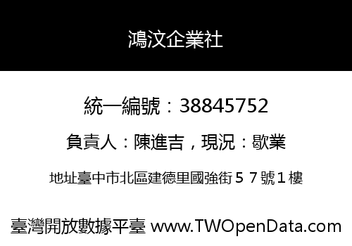 鴻汶企業社
