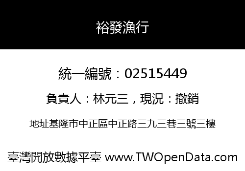 裕發漁行