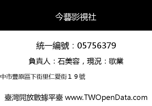 今藝影視社