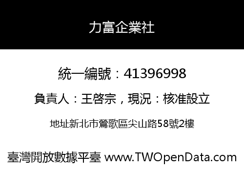 力富企業社