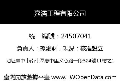 嘉濡工程有限公司