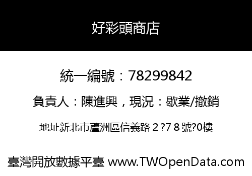 好彩頭商店