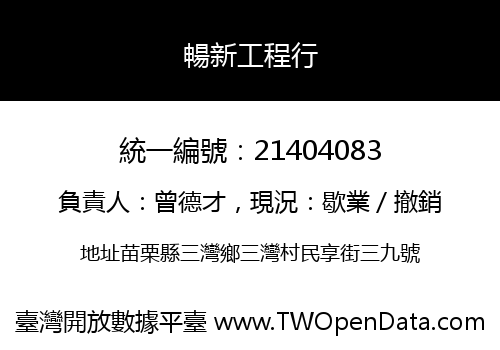 暢新工程行