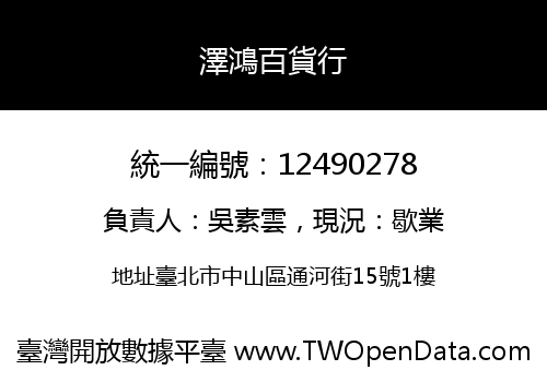 澤鴻百貨行