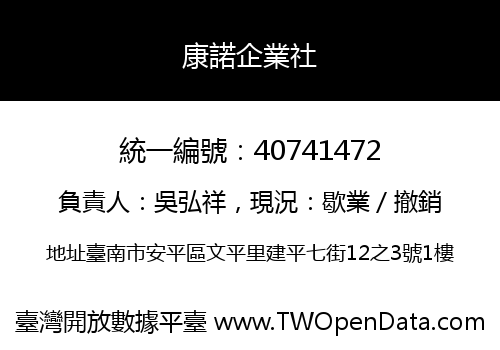 康諾企業社