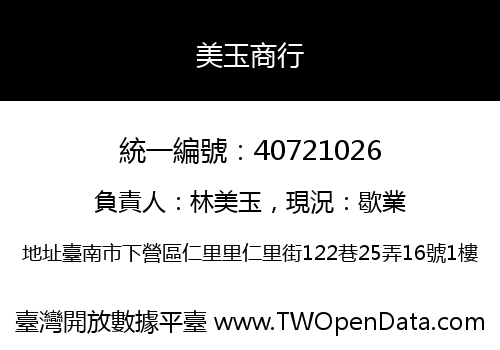 美玉商行