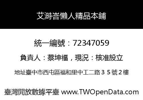 艾溡峇懶人精品本鋪