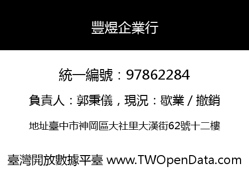 豐煜企業行