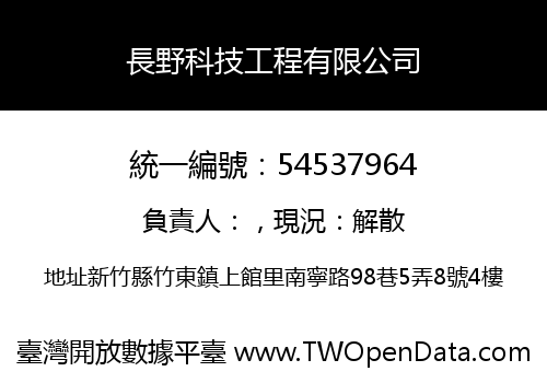 長野科技工程有限公司
