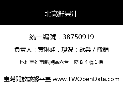 北高鮮果汁