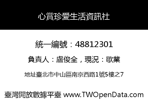 心賞珍愛生活資訊社