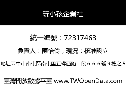 玩小孩企業社