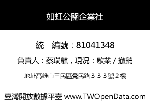 如虹公關企業社