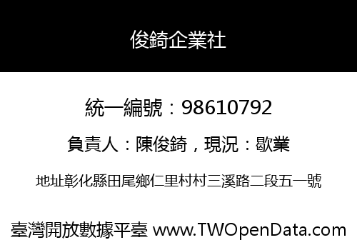 俊錡企業社
