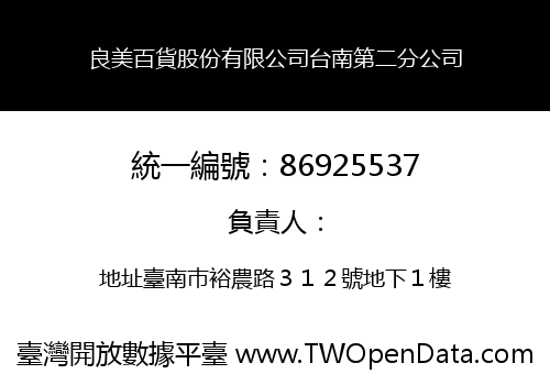 良美百貨股份有限公司台南第二分公司