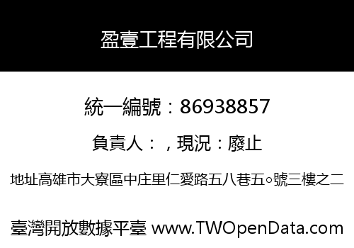 盈壹工程有限公司