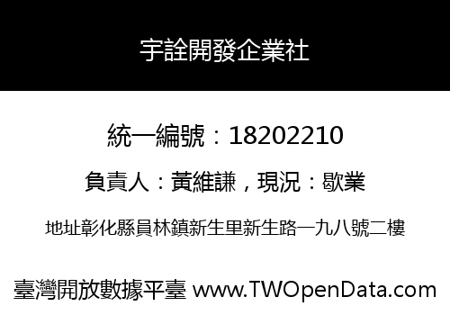 宇詮開發企業社