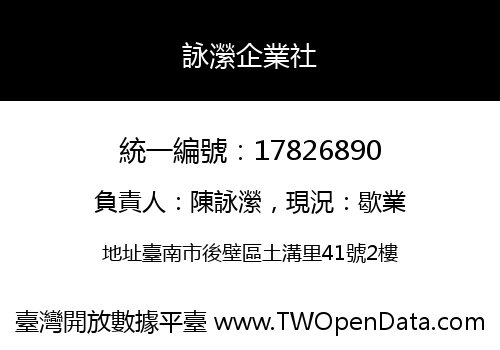 詠瀠企業社