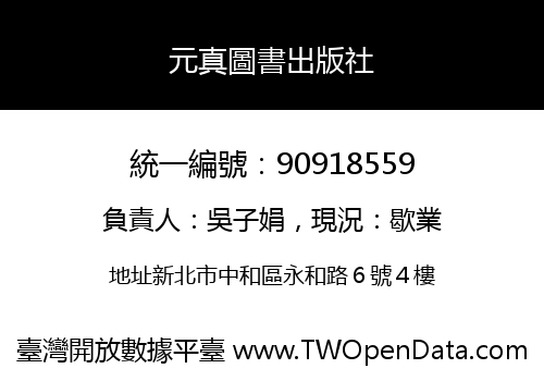 元真圖書出版社