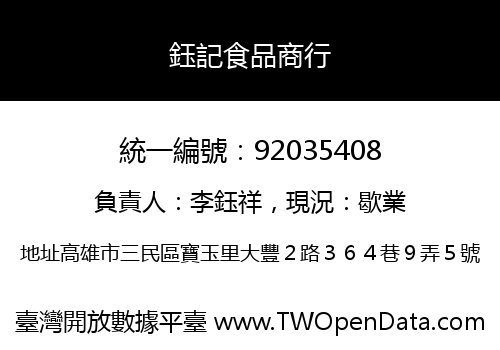 鈺記食品商行