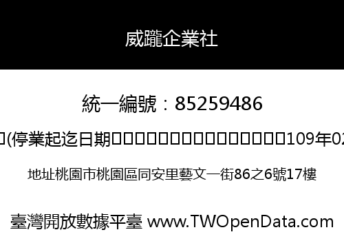 威躘企業社