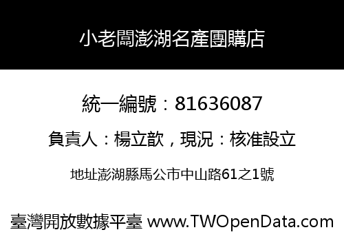 小老闆澎湖名產團購店