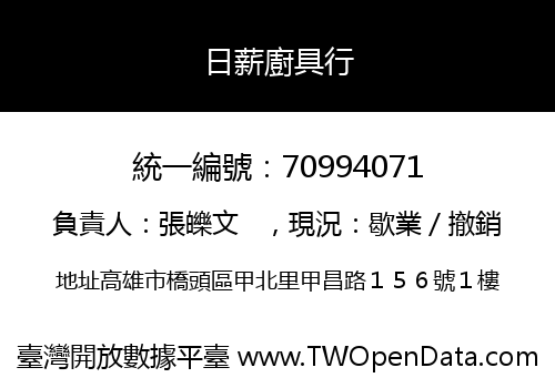 日薪廚具行
