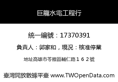 巨龍水電工程行
