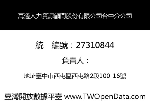 萬通人力資源顧問股份有限公司台中分公司
