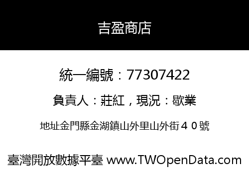 吉盈商店