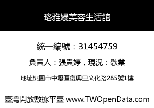 珞雅嫚美容生活舘