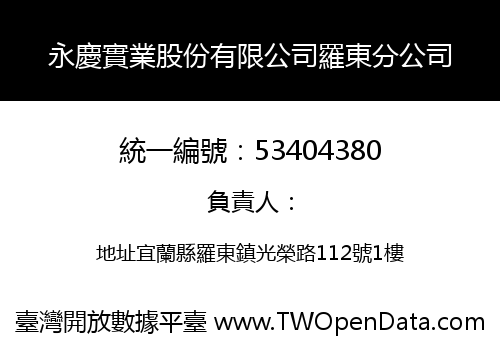 永慶實業股份有限公司羅東分公司
