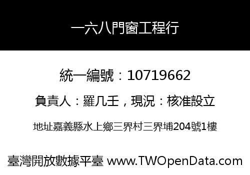 一六八門窗工程行