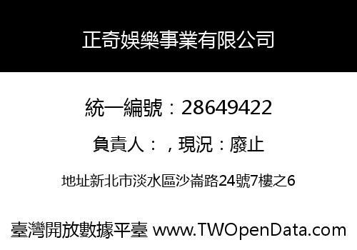 正奇娛樂事業有限公司