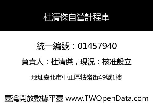 杜清傑自營計程車