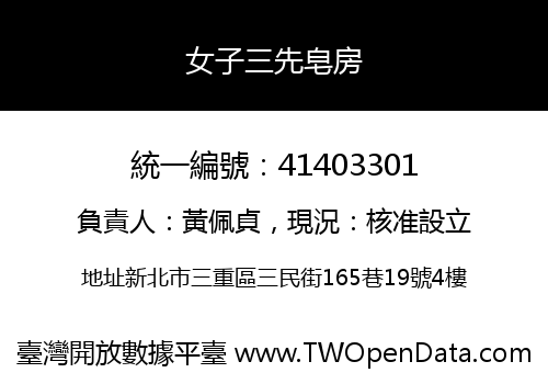 女子三先皂房