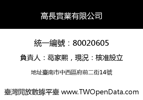 高長實業有限公司