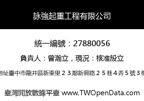 詠強起重工程有限公司