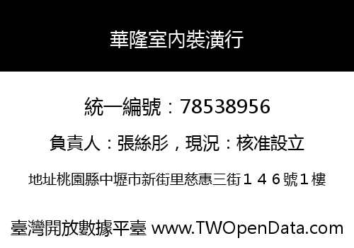華隆室內裝潢行